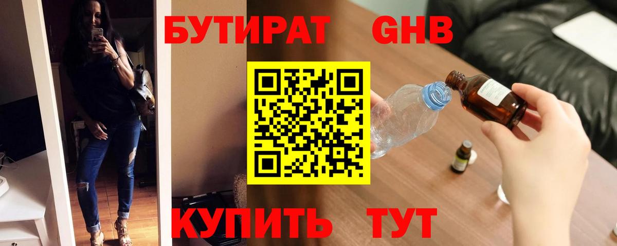 Бутират GHB  Бердск 