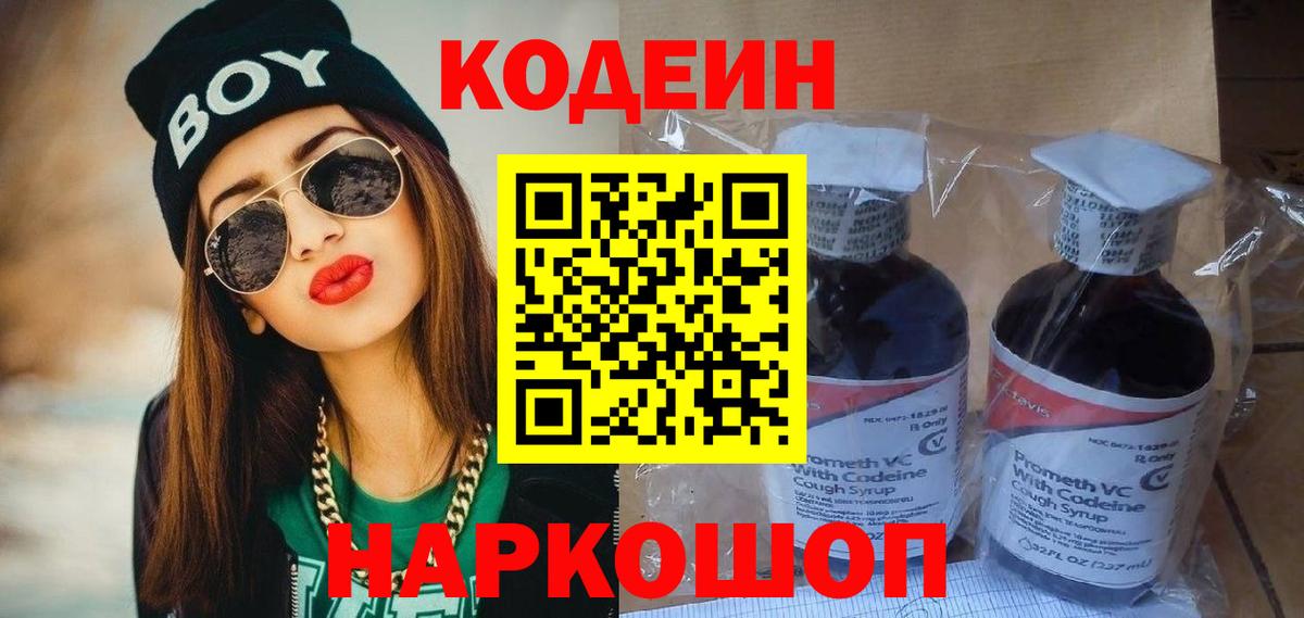 Кодеин Purple Drank  Codein напиток Lean (лин)  Вход с VPN  Бердск 